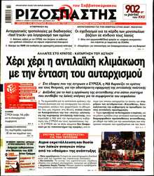 ΡΙΖΟΣΠΑΣΤΗΣ
