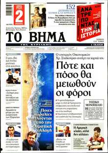 ΤΟ ΒΗΜΑ ΤΗΣ ΚΥΡΙΑΚΗΣ