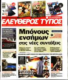 ΕΛΕΥΘΕΡΟΣ ΤΥΠΟΣ  ΚΥΡΙΑΚΗΣ