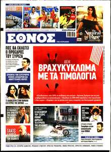 ΕΘΝΟΣ  ΚΥΡΙΑΚΗΣ