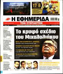 Η ΕΦΗΜΕΡΙΔΑ ΤΩΝ ΣΥΝΤΑΚΤΩΝ