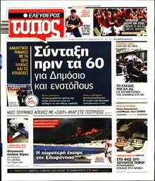 ΕΛΕΥΘΕΡΟΣ ΤΥΠΟΣ