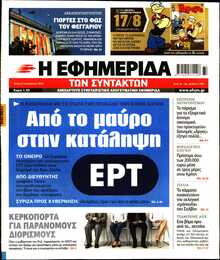 Η ΕΦΗΜΕΡΙΔΑ ΤΩΝ ΣΥΝΤΑΚΤΩΝ