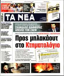 ΤΑ ΝΕΑ