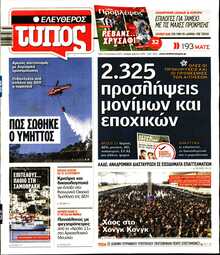 ΕΛΕΥΘΕΡΟΣ ΤΥΠΟΣ