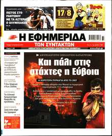 Η ΕΦΗΜΕΡΙΔΑ ΤΩΝ ΣΥΝΤΑΚΤΩΝ