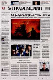 ΚΑΘΗΜΕΡΙΝΗ