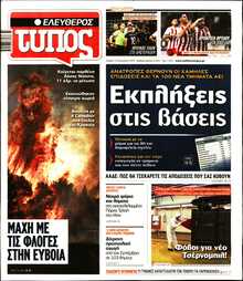 ΕΛΕΥΘΕΡΟΣ ΤΥΠΟΣ