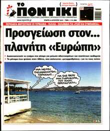 ΤΟ ΠΟΝΤΙΚΙ