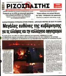 ΡΙΖΟΣΠΑΣΤΗΣ
