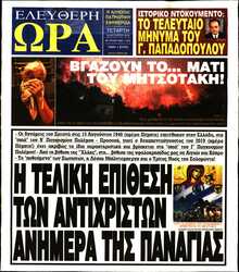 ΕΛΕΥΘΕΡΗ ΩΡΑ