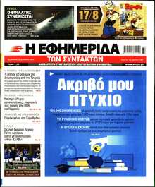 Η ΕΦΗΜΕΡΙΔΑ ΤΩΝ ΣΥΝΤΑΚΤΩΝ
