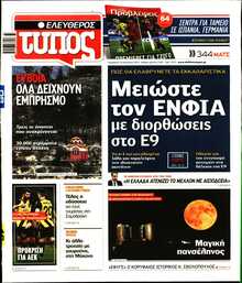 ΕΛΕΥΘΕΡΟΣ ΤΥΠΟΣ
