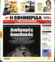 Η ΕΦΗΜΕΡΙΔΑ ΤΩΝ ΣΥΝΤΑΚΤΩΝ