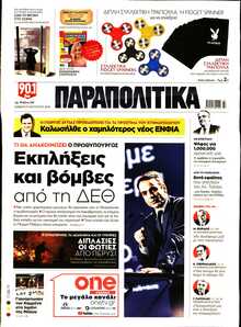 ΠΑΡΑΠΟΛΙΤΙΚΑ