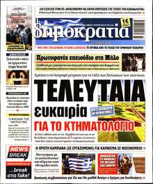 ΔΗΜΟΚΡΑΤΙΑ