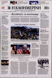 ΚΑΘΗΜΕΡΙΝΗ