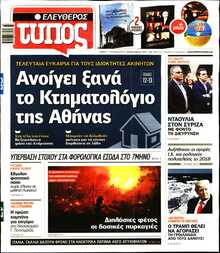 ΕΛΕΥΘΕΡΟΣ ΤΥΠΟΣ