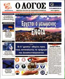 Ο ΛΟΓΟΣ