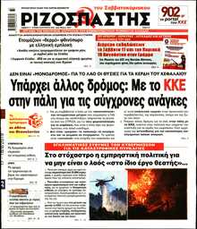 ΡΙΖΟΣΠΑΣΤΗΣ