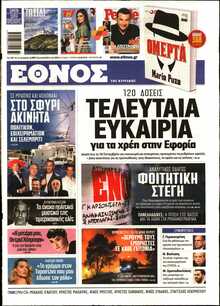 ΕΘΝΟΣ  ΚΥΡΙΑΚΗΣ