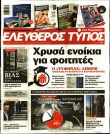 ΕΛΕΥΘΕΡΟΣ ΤΥΠΟΣ  ΚΥΡΙΑΚΗΣ