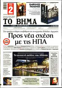 ΤΟ ΒΗΜΑ ΤΗΣ ΚΥΡΙΑΚΗΣ