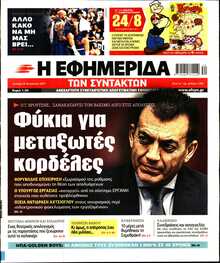 Η ΕΦΗΜΕΡΙΔΑ ΤΩΝ ΣΥΝΤΑΚΤΩΝ