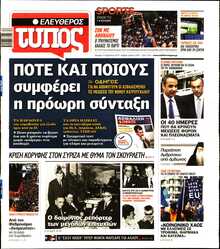 ΕΛΕΥΘΕΡΟΣ ΤΥΠΟΣ