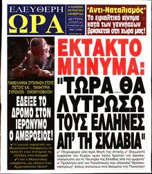 ΕΛΕΥΘΕΡΗ ΩΡΑ