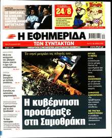 Η ΕΦΗΜΕΡΙΔΑ ΤΩΝ ΣΥΝΤΑΚΤΩΝ