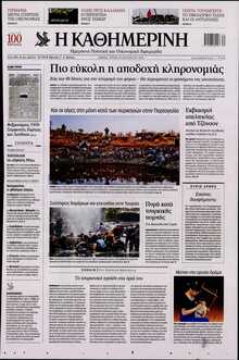 ΚΑΘΗΜΕΡΙΝΗ