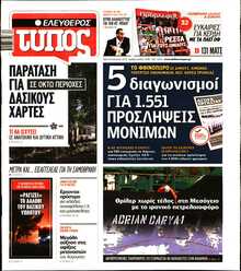 ΕΛΕΥΘΕΡΟΣ ΤΥΠΟΣ
