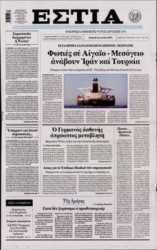 ΕΣΤΙΑ