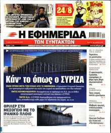 Η ΕΦΗΜΕΡΙΔΑ ΤΩΝ ΣΥΝΤΑΚΤΩΝ