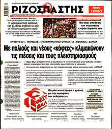 ΡΙΖΟΣΠΑΣΤΗΣ