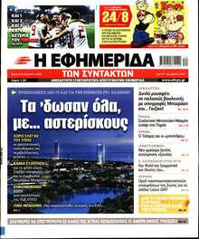 Η ΕΦΗΜΕΡΙΔΑ ΤΩΝ ΣΥΝΤΑΚΤΩΝ