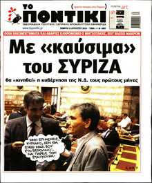 ΤΟ ΠΟΝΤΙΚΙ