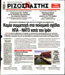ΡΙΖΟΣΠΑΣΤΗΣ