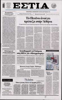 ΕΣΤΙΑ