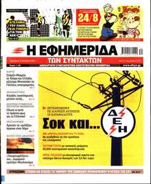 Η ΕΦΗΜΕΡΙΔΑ ΤΩΝ ΣΥΝΤΑΚΤΩΝ