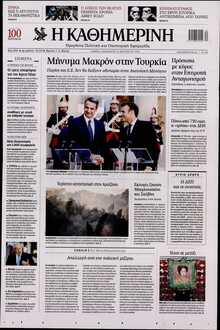 ΚΑΘΗΜΕΡΙΝΗ