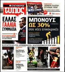 ΕΛΕΥΘΕΡΟΣ ΤΥΠΟΣ
