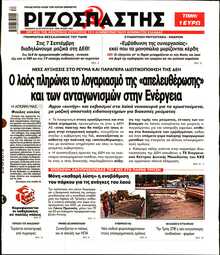 ΡΙΖΟΣΠΑΣΤΗΣ