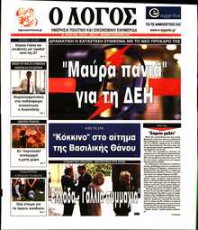 Ο ΛΟΓΟΣ