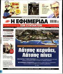 Η ΕΦΗΜΕΡΙΔΑ ΤΩΝ ΣΥΝΤΑΚΤΩΝ