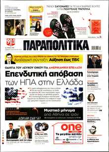 ΠΑΡΑΠΟΛΙΤΙΚΑ