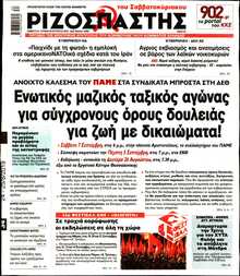 ΡΙΖΟΣΠΑΣΤΗΣ