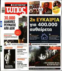 ΕΛΕΥΘΕΡΟΣ ΤΥΠΟΣ