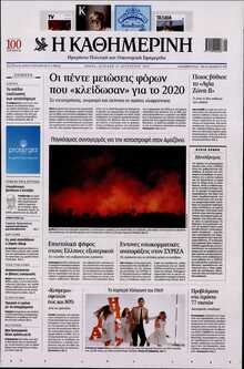 ΚΑΘΗΜΕΡΙΝΗ  ΚΥΡΙΑΚΗΣ